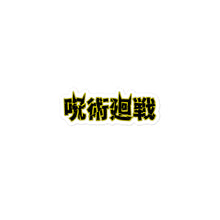Sorcery Battle Broken Text - Yellow